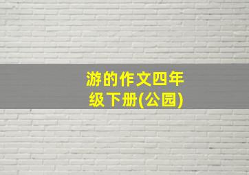 游的作文四年级下册(公园)