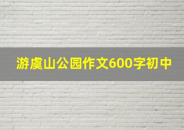 游虞山公园作文600字初中