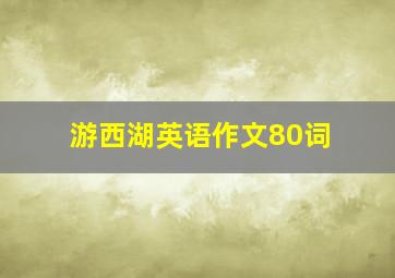 游西湖英语作文80词