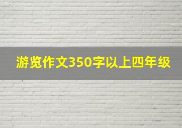 游览作文350字以上四年级