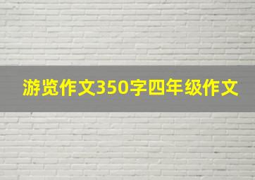 游览作文350字四年级作文