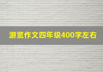 游览作文四年级400字左右