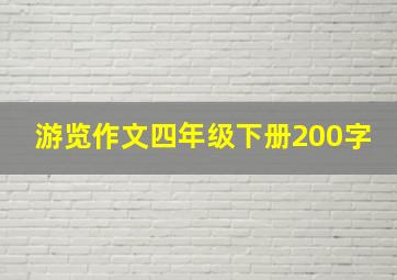 游览作文四年级下册200字