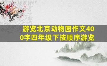 游览北京动物园作文400字四年级下按顺序游览