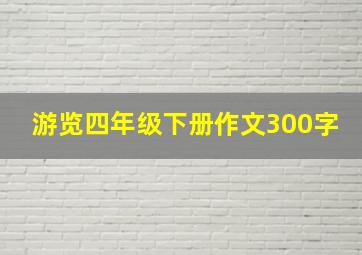 游览四年级下册作文300字