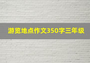 游览地点作文350字三年级