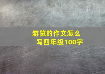 游览的作文怎么写四年级100字