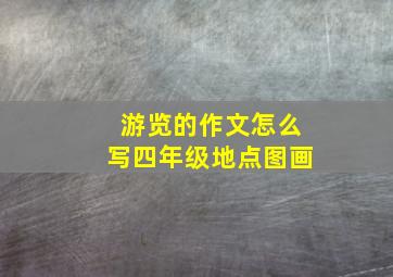 游览的作文怎么写四年级地点图画