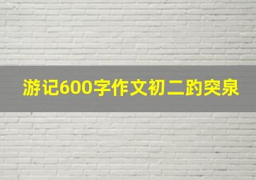 游记600字作文初二趵突泉