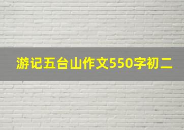 游记五台山作文550字初二