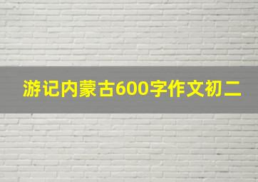 游记内蒙古600字作文初二