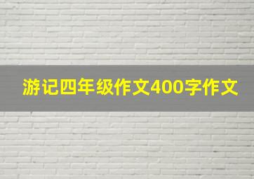 游记四年级作文400字作文