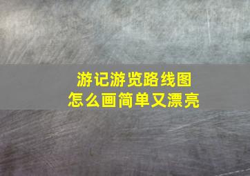 游记游览路线图怎么画简单又漂亮