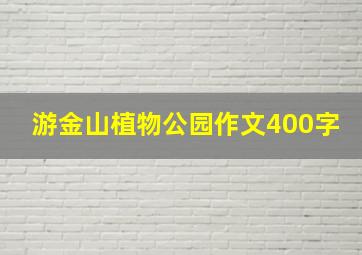 游金山植物公园作文400字