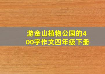 游金山植物公园的400字作文四年级下册