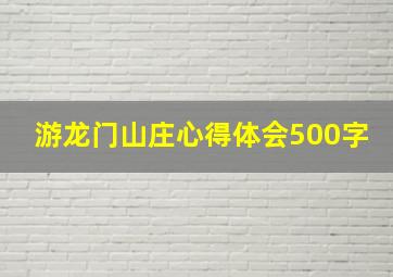 游龙门山庄心得体会500字