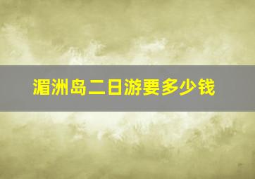 湄洲岛二日游要多少钱