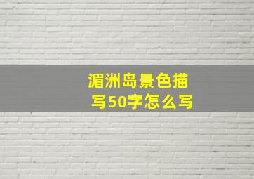 湄洲岛景色描写50字怎么写