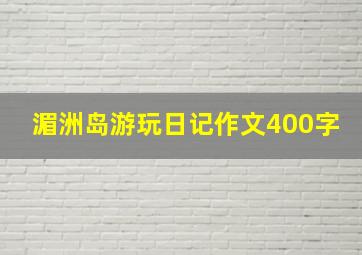 湄洲岛游玩日记作文400字