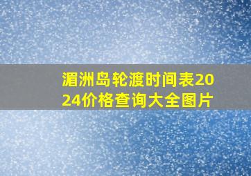 湄洲岛轮渡时间表2024价格查询大全图片