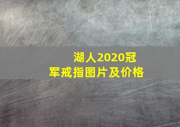 湖人2020冠军戒指图片及价格