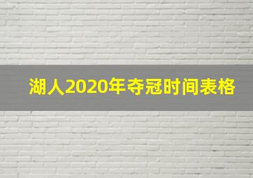 湖人2020年夺冠时间表格