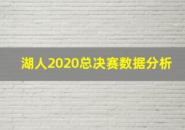 湖人2020总决赛数据分析