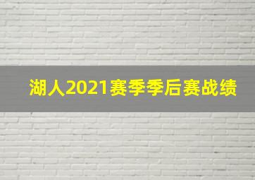 湖人2021赛季季后赛战绩