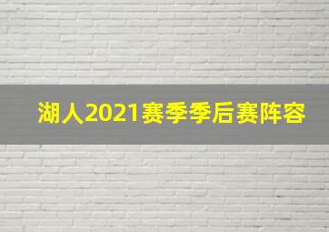 湖人2021赛季季后赛阵容