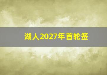 湖人2027年首轮签