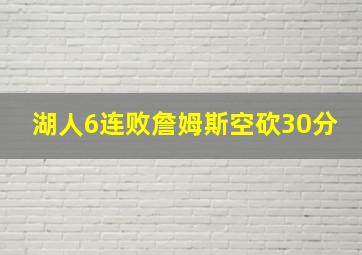 湖人6连败詹姆斯空砍30分