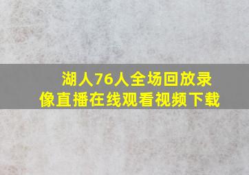 湖人76人全场回放录像直播在线观看视频下载