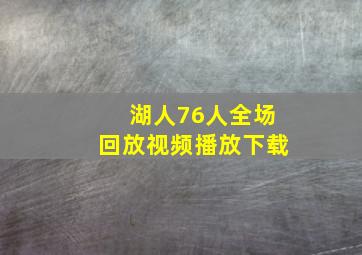 湖人76人全场回放视频播放下载