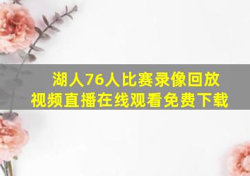 湖人76人比赛录像回放视频直播在线观看免费下载