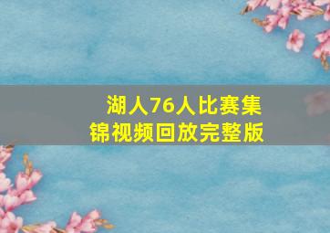 湖人76人比赛集锦视频回放完整版