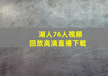 湖人76人视频回放高清直播下载