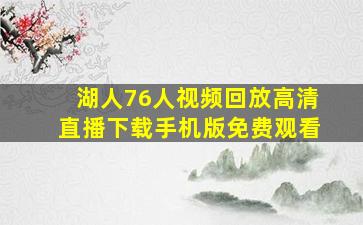 湖人76人视频回放高清直播下载手机版免费观看