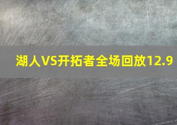 湖人VS开拓者全场回放12.9