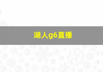 湖人g6直播