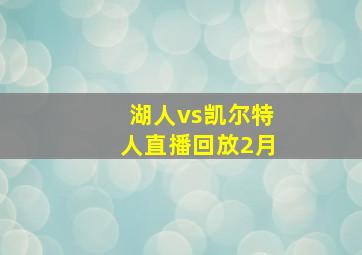 湖人vs凯尔特人直播回放2月