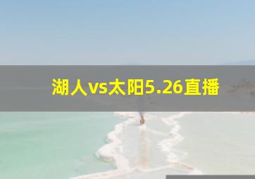 湖人vs太阳5.26直播