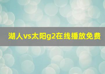 湖人vs太阳g2在线播放免费