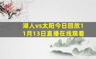 湖人vs太阳今日回放11月13日直播在线观看