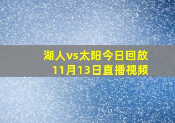 湖人vs太阳今日回放11月13日直播视频