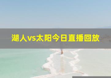 湖人vs太阳今日直播回放