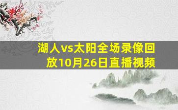 湖人vs太阳全场录像回放10月26日直播视频