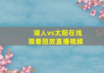 湖人vs太阳在线观看回放直播视频