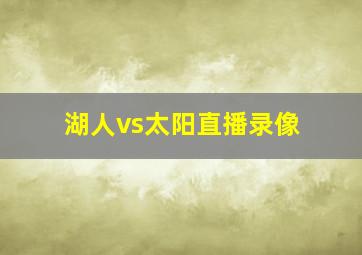 湖人vs太阳直播录像