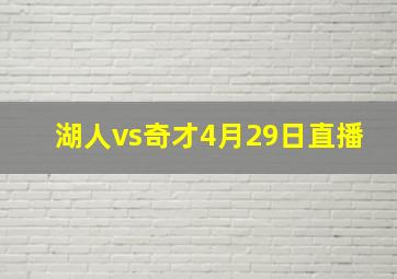 湖人vs奇才4月29日直播