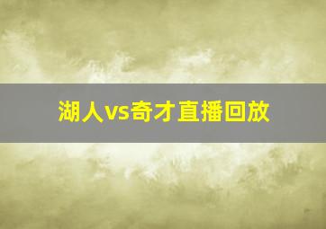 湖人vs奇才直播回放